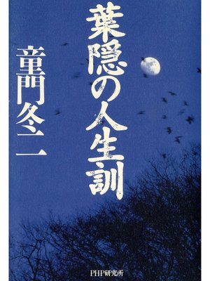 cover image of 葉隠の人生訓